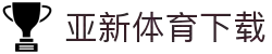 亚新体育App下载 - 官方下载地址|亚新体育
